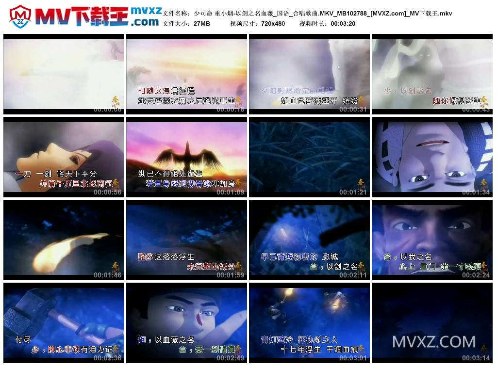 少司命 重小烟-以剑之名血薇_国语_合唱歌曲.MKV_MB102788